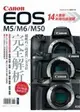 Canon EOS M5/M6/M50完全解析