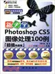 新手學Photoshop CS5圖像處理100例(附1DVD)（簡體書）