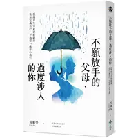 在飛比找PChome24h購物優惠-不願放手的父母，過度涉入的你：脫離原生家庭糾結關係、重新定義