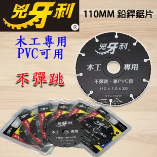 【新宇五金】兇牙利 XYL-110W 木工鋸片 砂輪機 4吋 鉛銲鋸片 4" 可過釘 嚴選鋼板 特級金鋼砂 牧田