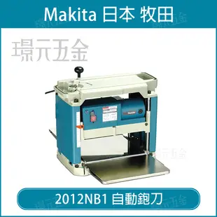 MAKITA 牧田 2012NB1 自動鉋刀 304mm 自動鉋台 電動 鉋刀 刨刀 鉋台 電鉋刀 電動刨刀 底盤穩固 木工 高效能 插電 110V【璟元五金】