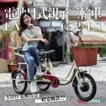 德爾綠能【EA-CS2-LS / 電動日式親子三輪車】350W 一般電動款 親子成人三輪車 三輪車 代步車 小型三輪車