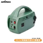 AUTOMAXX UP-5HA 特仕版 DC/AC輕巧便攜手提式電源轉換器（附贈BSMI認證鋰鐵電池）
