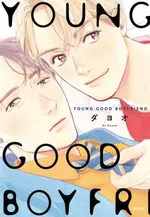 YOUNG GOOD BOYFRIEND（全）（限）拆封不退