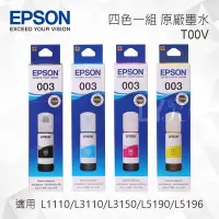 在飛比找Yahoo!奇摩拍賣優惠-EPSON T00V 四色一組 原廠墨水罐 適用 L3110