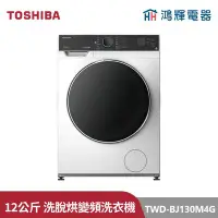 在飛比找Yahoo!奇摩拍賣優惠-鴻輝電器 | TOSHIBA東芝 TWD-BJ130M4G 