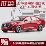 收藏1:18原廠上海通用凱迪拉克ATS CADILLAC ATS-L車模合金汽車模