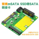 雙 MSATA SSD 轉 SATA 轉接卡 支援SATA3.0 半高/全高MSATA