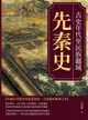 【電子書】先秦史──古史年代至民族疆域