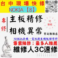 在飛比找蝦皮購物優惠-【台中NOKIA手機維修】8/主板專修/手機不開機/鏡頭模糊