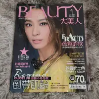 在飛比找Yahoo!奇摩拍賣優惠-大美人 BEAUTY 第161期 封面 田馥甄冬肌不乾荒 G