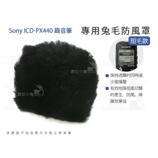 數位小兔【Sony ICD-PX440 錄音筆 專用兔毛防風罩 短毛款】