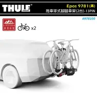 在飛比找樂天市場購物網優惠-【露營趣】THULE 都樂 978100 Epos 拖車球式