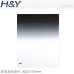 EGE 一番購】H&Y【二代 S-GND｜軟式漸層｜100X150MM】康寧大猩猩玻璃 方形漸層鏡片【公司貨】