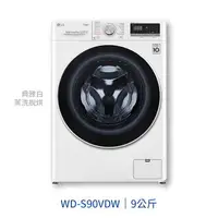 在飛比找樂天市場購物網優惠-【點數10%回饋】WD-S90VDW LG 樂金 9KG 滾