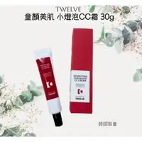 在飛比找蝦皮購物優惠-買一送一！現貨 免運 Twelve 韓國 小燈泡CC霜 童顏