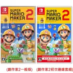 SWITCH遊戲NS 超級瑪利歐創作家 2 單片OR初次連線套組 SUPERMARIOMAKER2中文版