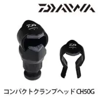 在飛比找蝦皮商城優惠-DAIWA 日本原廠製 速攻船竿架 CH50G 專用鎖竿頭/