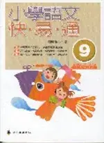 在飛比找博客來優惠-小學語文快易通(第九冊)