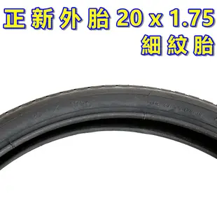 （正新 20x1.75 一車份 2外胎+2內胎）20吋摺疊車細紋胎 單車輪胎 406腳踏車外胎 20吋小折輪胎