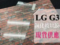 在飛比找Yahoo!奇摩拍賣優惠-ⓢ手機倉庫ⓢ 現貨出清 ( G3 ) LG 鋼化玻璃膜 9H