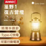 【台灣現貨】LED復古營燈【露營小站】山力士星野1 內建鋰電池 露營燈 復古風格 露營美學 氣氛燈 LED燈 露營桌燈