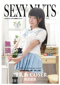 在飛比找TAAZE讀冊生活優惠-SEXY NUTS 性感誌 第55期：爆乳系coser 雨宮