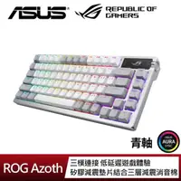 在飛比找momo購物網優惠-【ASUS 華碩】ROG Azoth White 青軸 無線