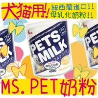 在飛比找蝦皮購物優惠-BBUY 紐西蘭 MS.PET 母乳化 寵物奶粉 即溶代奶粉