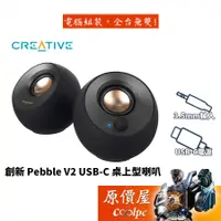 在飛比找蝦皮商城優惠-CREATIVE創新未來 Pebble V2 2.0 桌上型