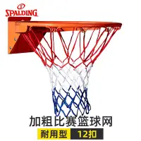 在飛比找Yahoo!奇摩拍賣優惠-斯伯丁籃球網籃球架籃球框藍球網室外專業12扣加粗籃筐籃網網兜