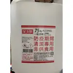 全久榮75%酒精 4L 酒精75%