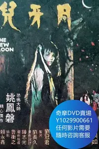 在飛比找Yahoo!奇摩拍賣優惠-DVD 海量影片賣場 月牙兒 電影 1978年