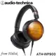 志達電子 ATH-WP900 日本鐵三角 Audio-technica 火焰楓木耳罩式耳機 (台灣鐵三角公司貨)