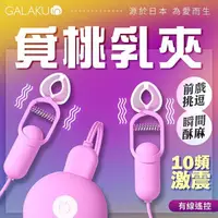 在飛比找樂天市場購物網優惠-震動乳夾 GALAKU 覓桃 變頻前戲調情 SM調教 粉色 