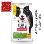 【MIGO貳店】HILLS 希爾思 成犬 7歲以上 高齡活力 雞肉與米特調食譜 3.5LB/21.5LB 老犬 雞肉口味