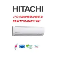 在飛比找蝦皮商城優惠-HITACHI日立 精品系列 RAS71YSK RAC71Y