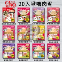 在飛比找蝦皮購物優惠-《附發票》【米索小舖】CIAO  日本 20入啾嚕貓肉泥 1