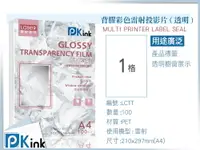 在飛比找樂天市場購物網優惠-PKink-背膠彩色雷射投影片(透明) A4