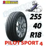 【MICHELIN】米其林輪胎 DIY 255/40R18 99Y PILOT SPORT 4*ZP 失壓續跑胎 帶走價