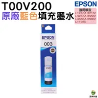 在飛比找Yahoo奇摩購物中心優惠-EPSON T00V200 003 原廠填充墨水 藍色 適用