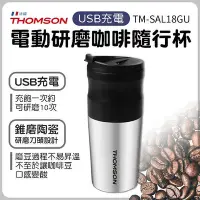 在飛比找Yahoo!奇摩拍賣優惠-全新THOMSON電動研磨咖啡隨行杯(USB充電)TM-SA