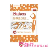 在飛比找蝦皮購物優惠-美國 Plackers Orthopick 矯正專用牙線棒 