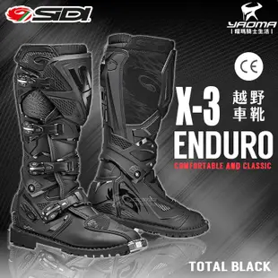 SIDI X-3 ENDURO 黑 越野車靴 頂級賽車靴 防摔車靴 賽車靴 長筒車靴 CE認證 護具 耐磨 耀瑪騎士