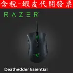 台灣公司貨 RAZER 雷蛇 煉獄蝰蛇標準版 DEATHADDER ESSENTIAL 電競滑鼠 蝰蛇 滑鼠 有線