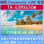 【夠便宜】★65吋★TH-65MX650W★PANASONIC 國際 電視 另有 國際 43吋 50吋 55吋