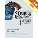 50個問題吃定所有對手[二手書_普通]11316132459 TAAZE讀冊生活網路書店