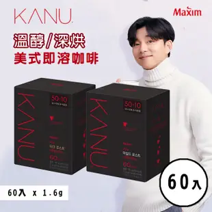 【MAXIM】KANU 經典美式黑咖啡 1.6g×30入/盒 黑咖啡 溫醇 深烘 烘焙咖啡 孔劉咖啡 韓國咖啡 咖啡粉