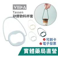 在飛比找蝦皮商城優惠-【VIIDA】 Tassen 矽膠飲料杯套 環保杯套 飲料杯