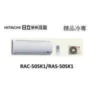 在飛比找蝦皮購物優惠-【基本安裝】HITACHI日立 "冷專變頻" 精品系列 RA